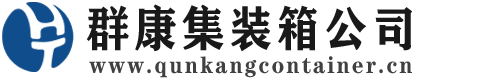 瑞安集装箱 - 瑞安二手集装箱 - 瑞安海运集装箱 - 群康集装箱服务公司